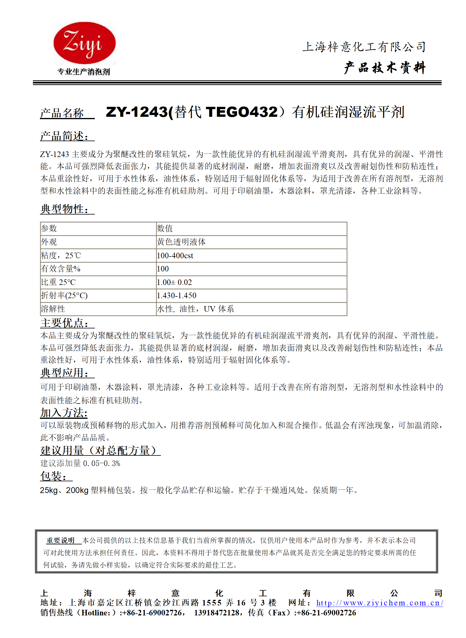 ZY-1243 (替代TEGO432)有機(jī)硅潤濕流平劑_01.png